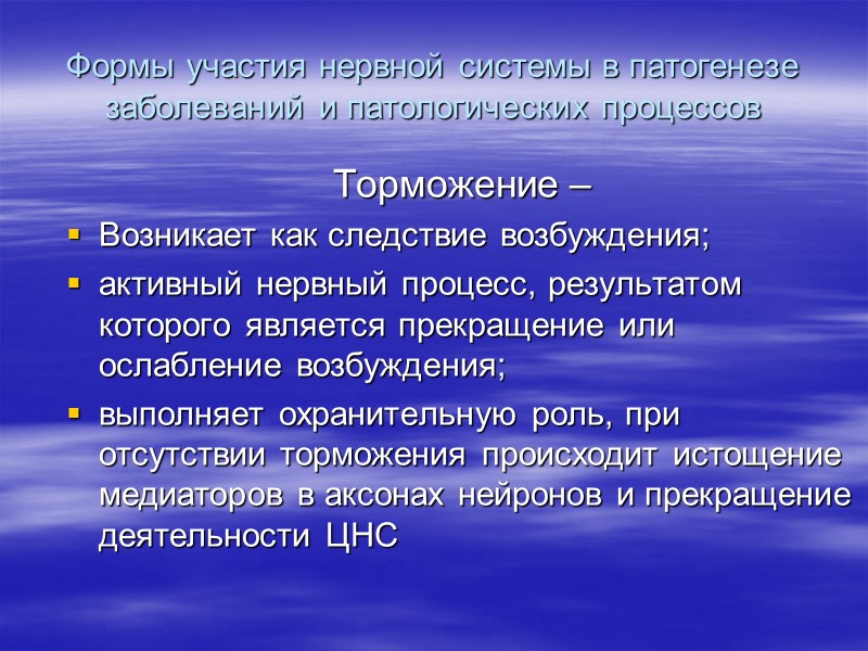 Формы участия нервной системы в патогенезе заболеваний и патологических процессов Торможение –  Возникает